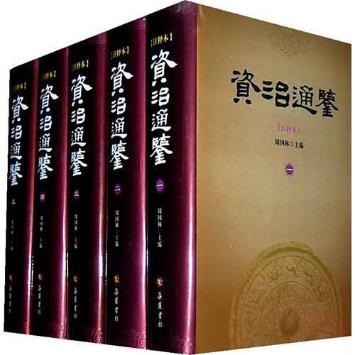 资治通鉴