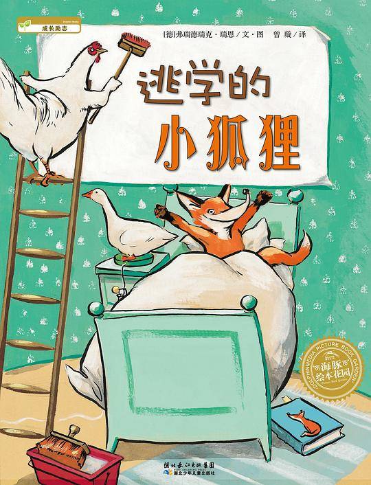海豚绘本花园：逃学的小狐狸