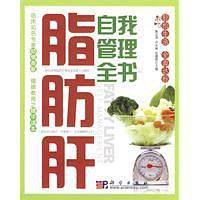 脂肪肝自我管理全书