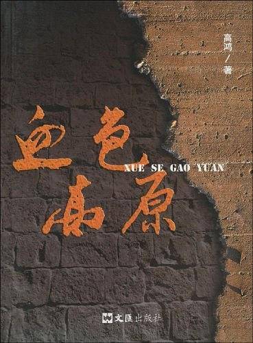血色高原