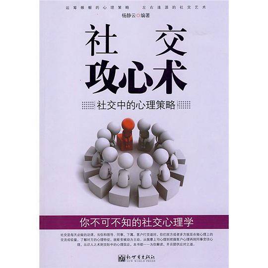 社交攻心术