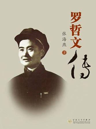 罗哲文传