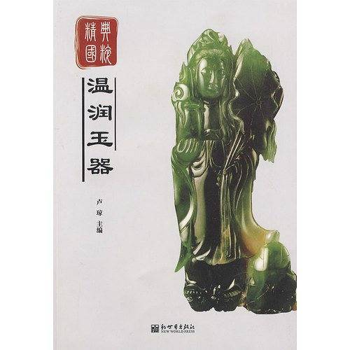 温润玉器