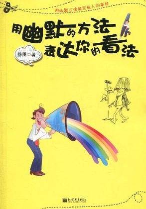 用幽默的方法，表达你的看法