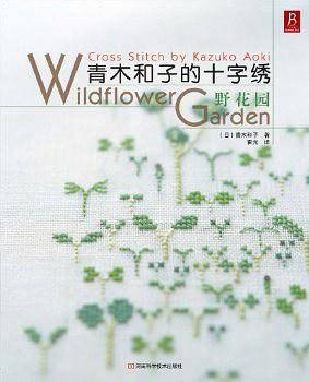 青木和子的十字绣：野花园