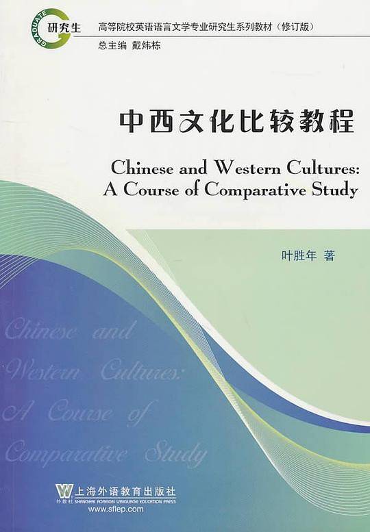 高等院校英语语言文学专业研究生系列教材：中西文化比较教程