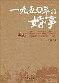 1950年的婚事