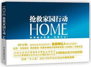 HOME抢救家园行动