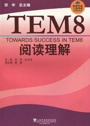 英语专业八级考试单项突破：阅读理解