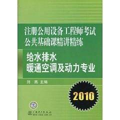 2010注册公用设备工程师考试 公共基础课精讲精练 给水排水、暖通空调及动力专业