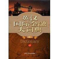 英汉国际金融大词典