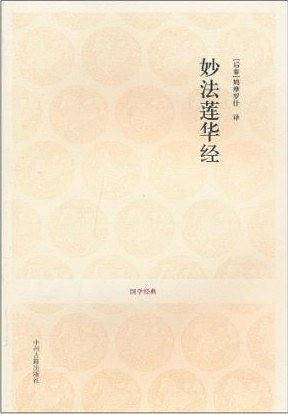 国学经典丛书:妙法莲华经