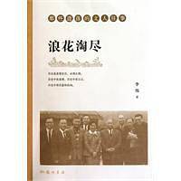 浪花淘尽——那些遗落的文人往事