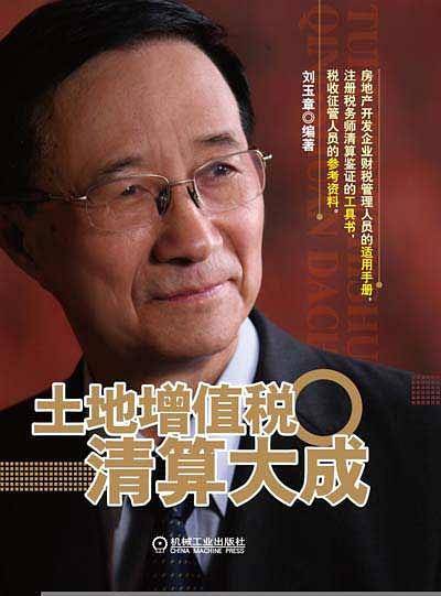 土地增值税清算大成