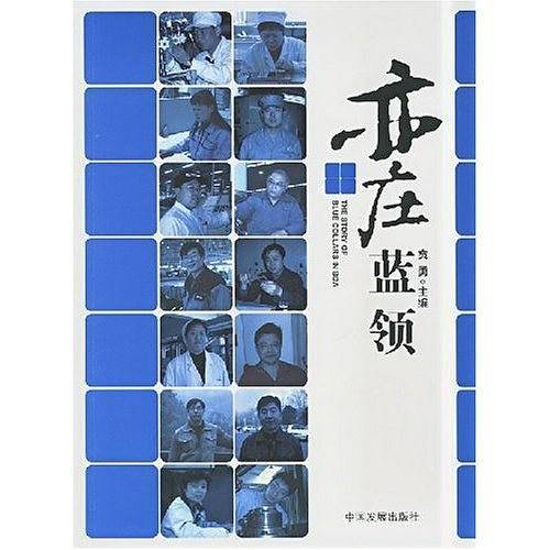 亦庄蓝领