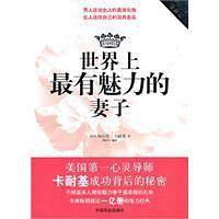 世界上最有魅力的妻子