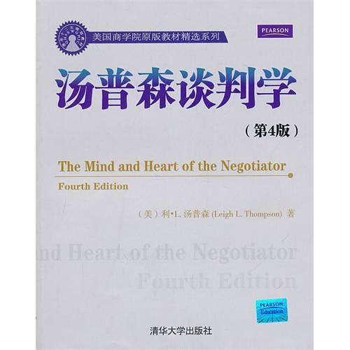 汤普森谈判学