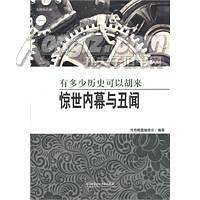 传奇－有多少历史可以胡来 惊世内幕与丑闻
