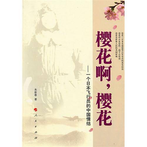 樱花啊，樱花——一个日本飞行员的中国情结