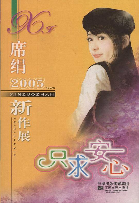 只求安心
