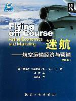 迷航--航空运输经济与营销