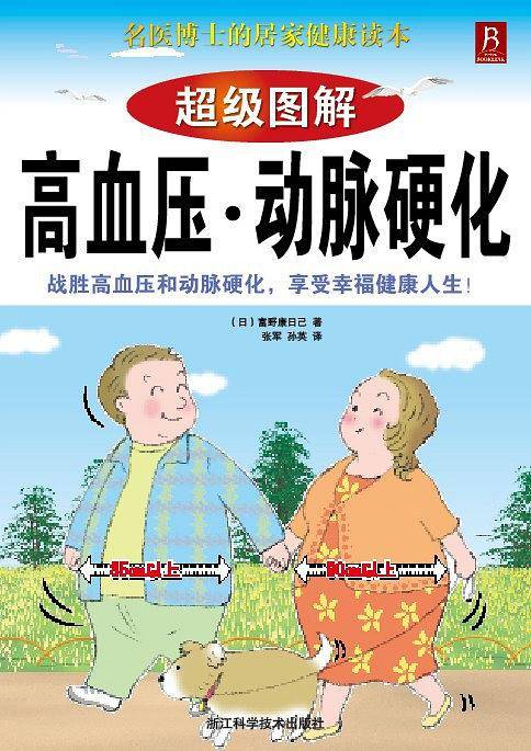 超级图解高血压·动脉硬化