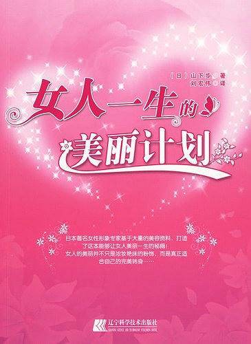 女人一生的美丽计划