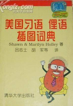 美国习语俚语插图词典