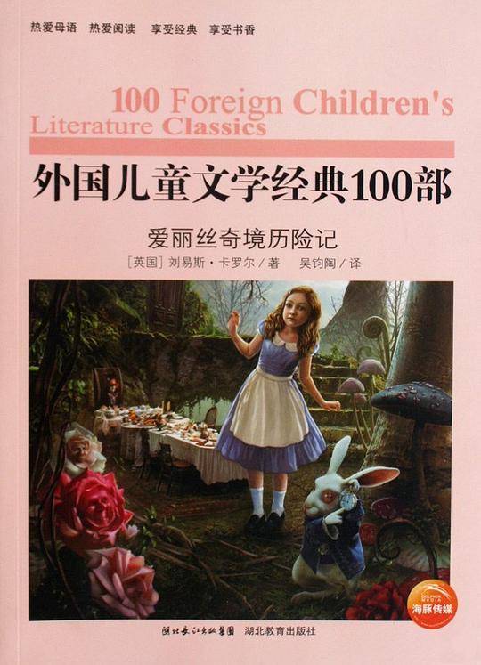 爱丽丝奇境历险记