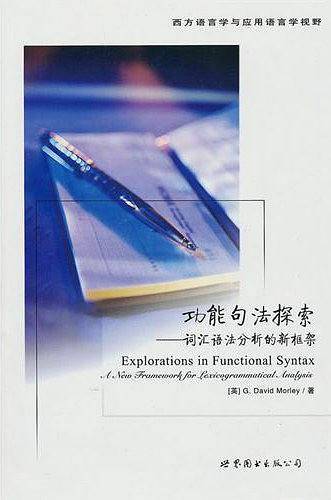 功能句法探索