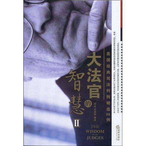 大法官的智慧-美国经典司法判例精选88例-II