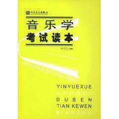 音乐学考试读本