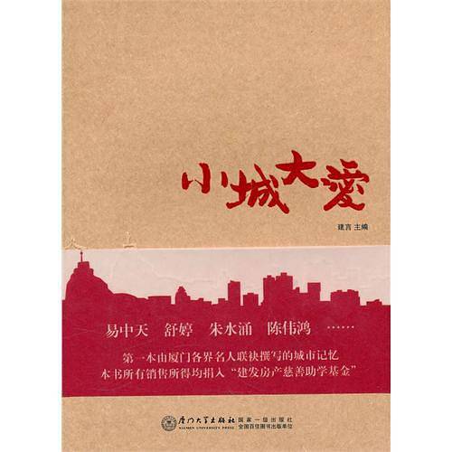 小城大爱