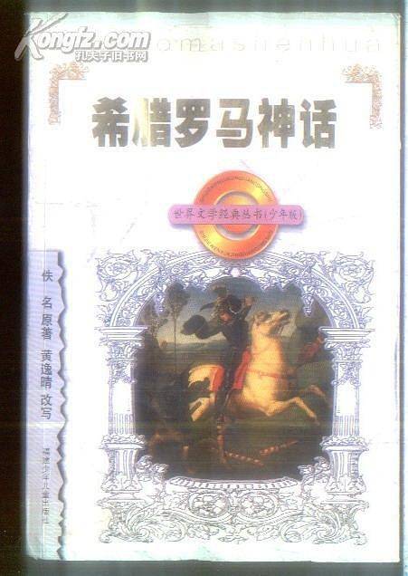 希腊罗马神话//世界文学经典丛书(少年版)