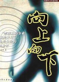 向上向下