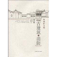 中国古建筑与消防
