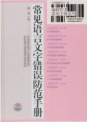 编辑作者常用手册系列 常见语言文字错误防范手册