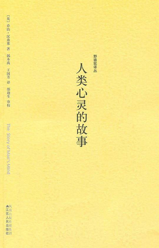 野骆驼译丛－人类心灵的故事