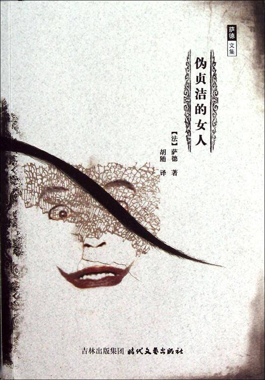 萨德文集——伪贞洁的女人