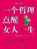 一个哲理点醒女人一生