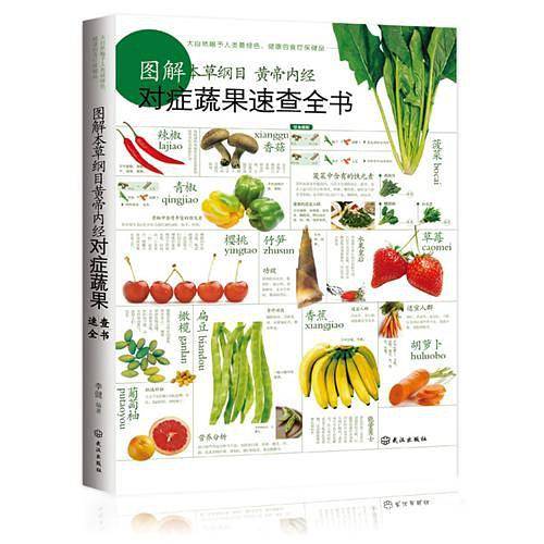 图解本草纲目黄帝内经对症蔬果速查全书