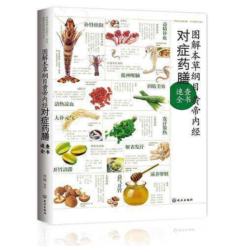 图解本草纲目黄帝内经对症药膳速查全书