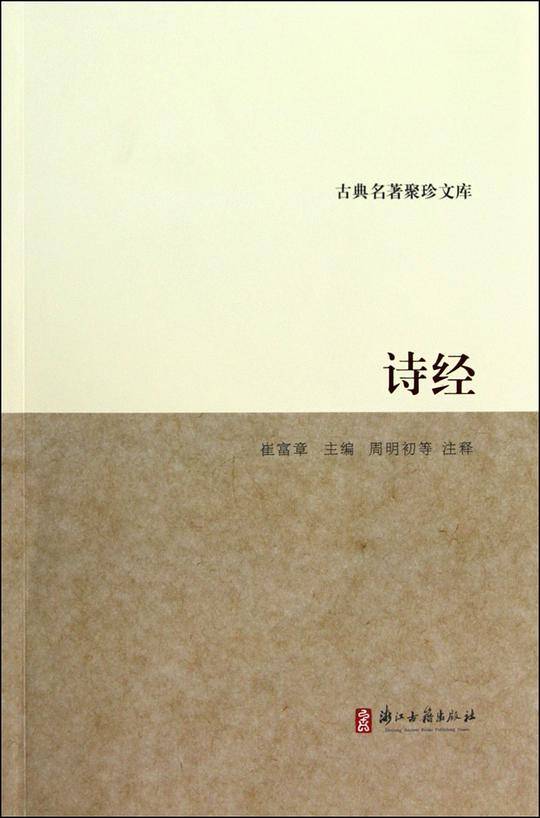 古典名著聚珍文库 诗经