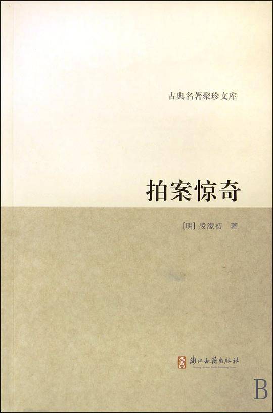 古典名著聚珍读物-拍案惊奇