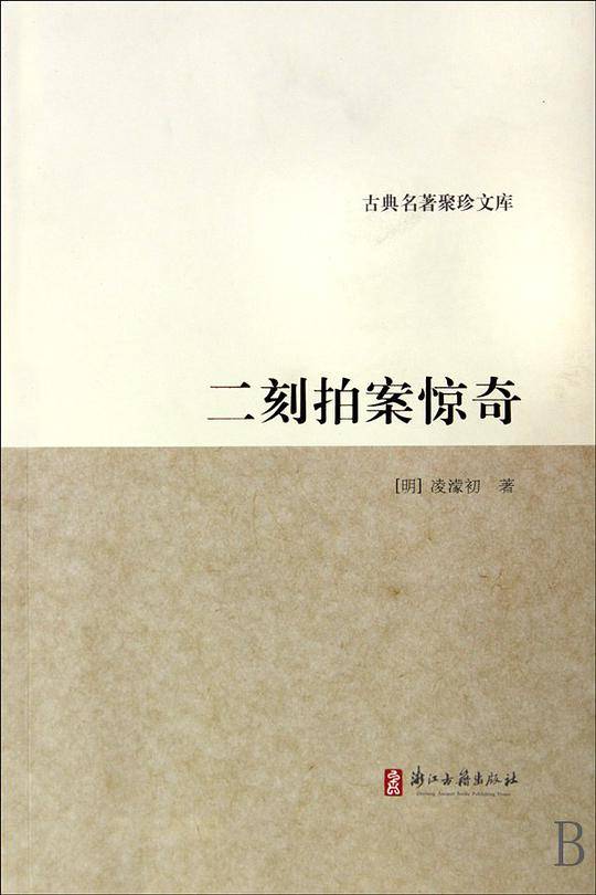 古典名著聚珍读物-二刻拍案惊奇