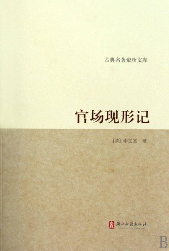 古典名著聚珍文库：官场现形记