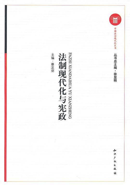 法制现代化与宪政