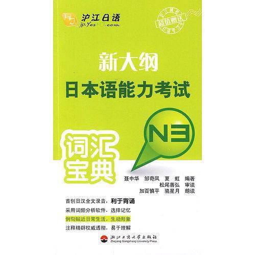 新大纲日本语能力考试词汇宝典N3