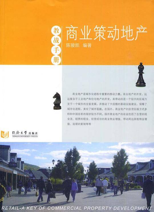 商业策动地产（教战手册）