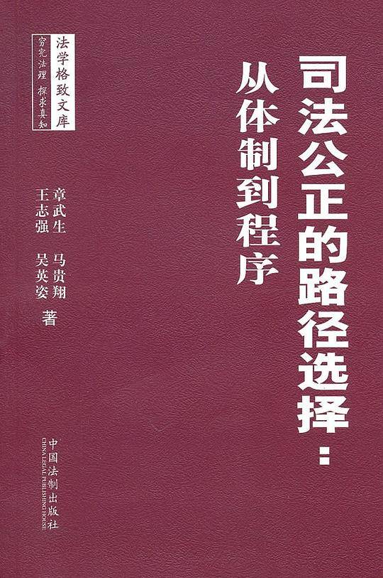 司法公正的路径选择